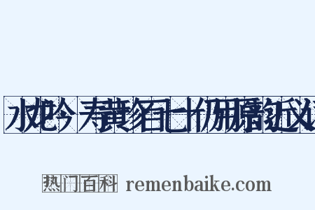 水龙吟·寿黄珍百七十仍用原韵近义词是什么意思的图片